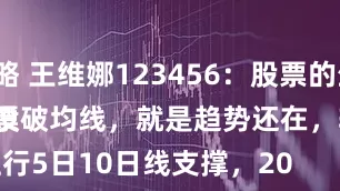 强翎策略 王维娜123456：股票的生命线。
一只股票在上升过程中，只要没破均线，就是趋势还在，轻易不要卖出该股票。
日K线周K线，震荡上行5日10日线支撑，20日线相随，就是最好的股票，非常难得，机不可失。
一般情况下，