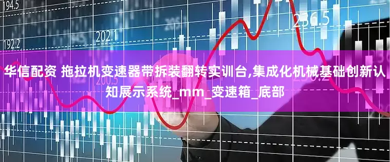 华信配资 拖拉机变速器带拆装翻转实训台,集成化机械基础创新认知展示系统_mm_变速箱_底部