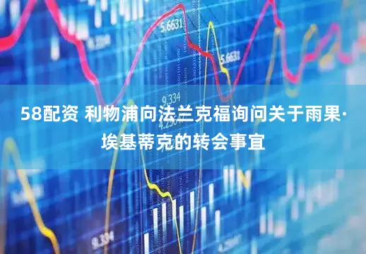 58配资 利物浦向法兰克福询问关于雨果·埃基蒂克的转会事宜