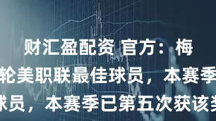 财汇盈配资 官方：梅西当选本轮美职联最佳球员，本赛季已第五次获该奖