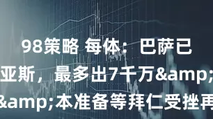 98策略 每体：巴萨已放弃签迪亚斯，最多出7千万&本准备等拜仁受挫再介入
