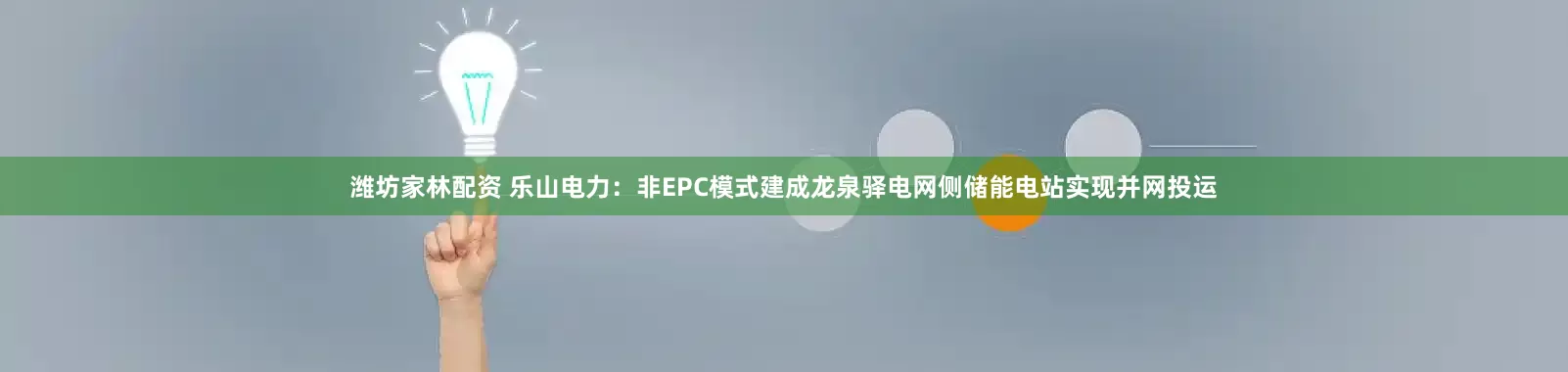 潍坊家林配资 乐山电力：非EPC模式建成龙泉驿电网侧储能电站实现并网投运