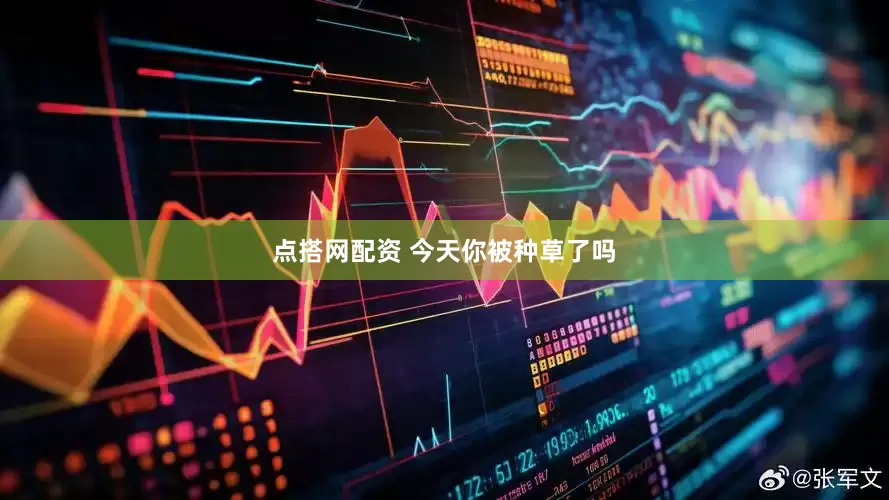 点搭网配资 今天你被种草了吗