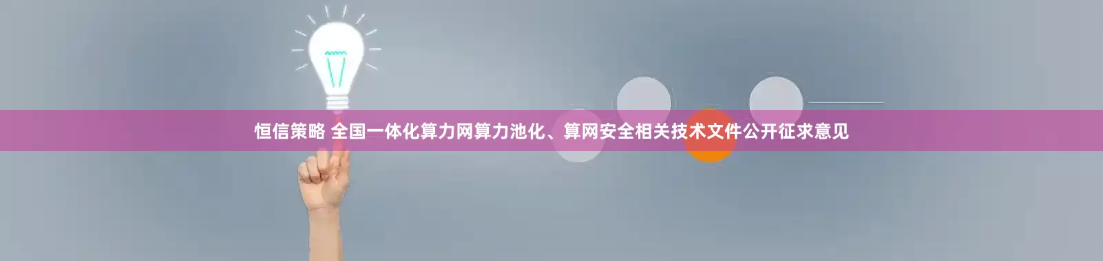 恒信策略 全国一体化算力网算力池化、算网安全相关技术文件公开征求意见