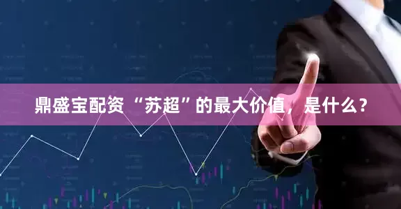 鼎盛宝配资 “苏超”的最大价值，是什么？